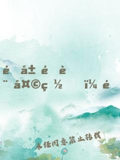 開局預言天災，震驚全世界！